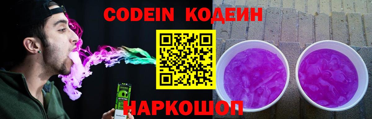Саратов  Кодеиновый сироп Lean Purple Drank  Вход с VPN 
